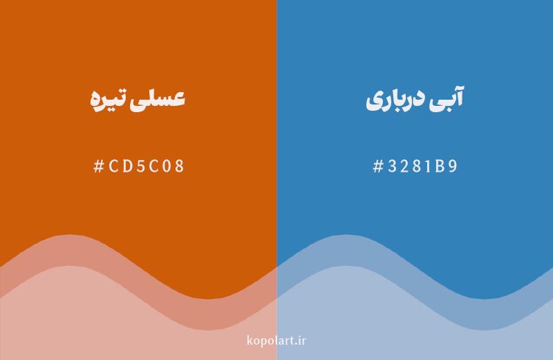 رنگ مکمل عسلی تیره با کد هگزادسیمال CD5C08، رنگ آبی درباری با کد 3281B9