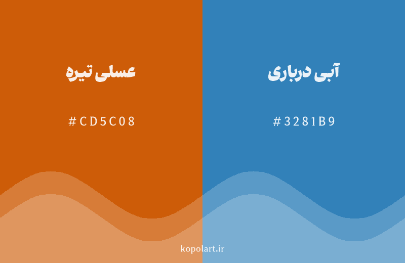 رنگ مکمل عسلی تیره با کد هگزادسیمال CD5C08، رنگ آبی درباری با کد 3281B9