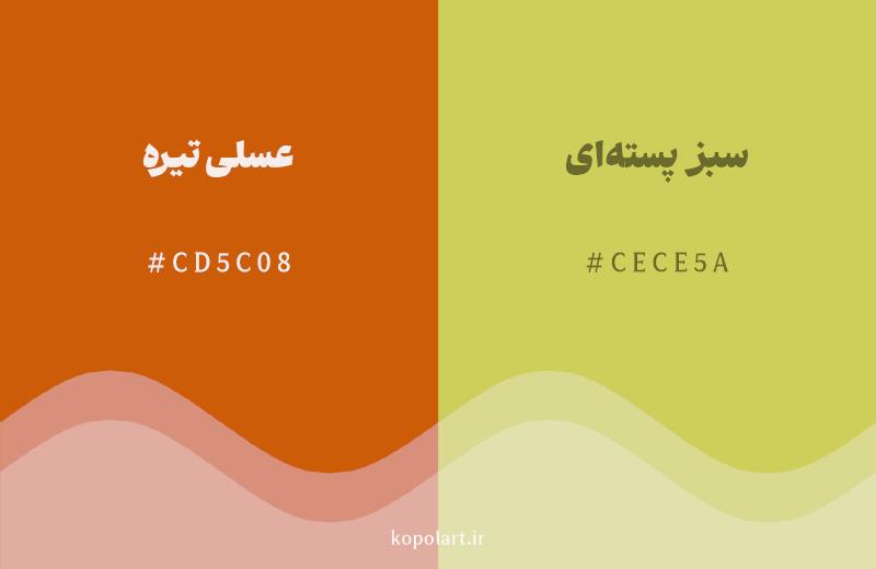 رنگ همسایه عسلی تیره با کد هگزادسیمال CD5C08، رنگ سبز پستهای با کد CECE5A