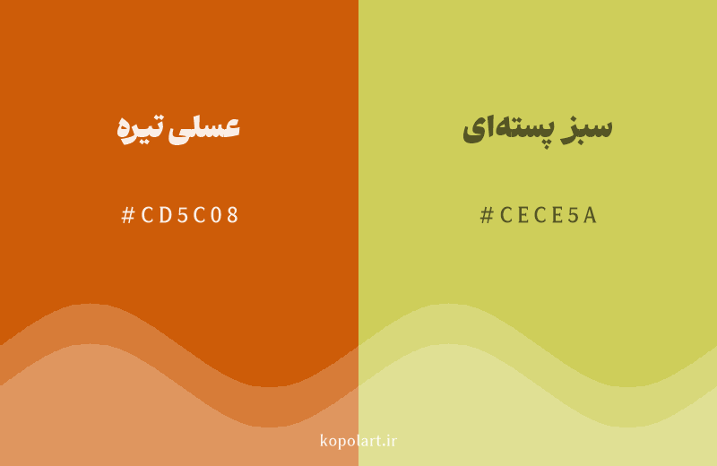 رنگ همسایه عسلی تیره با کد هگزادسیمال CD5C08، رنگ سبز پسته‌ای با کد CECE5A