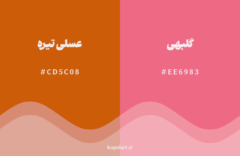 نمایش هارمونی رنگ عسلی تیره در کنار رنگ همسایه آن گلبهی