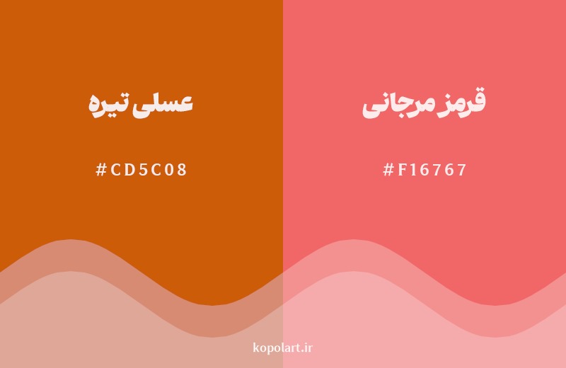 نمایش هارمونی رنگ عسلی تیره در کنار رنگ همسایه آن قرمز مرجانی