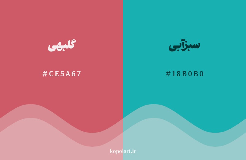 ترکیب رنگ گلبهی در کنار رنگ مکمل آن سبزآبی
