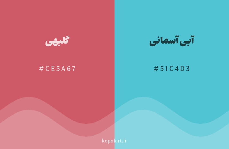 رنگ مکمل گلبهی با کد هگزادسیمال CE5A67، رنگ آبی آسمانی با کد 51C4D3