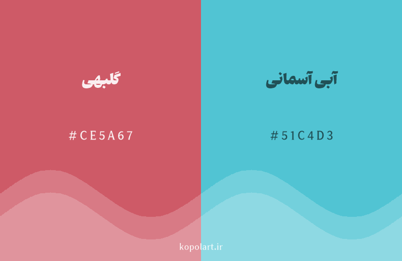 رنگ مکمل گلبهی با کد هگزادسیمال CE5A67، رنگ آبی آسمانی با کد 51C4D3