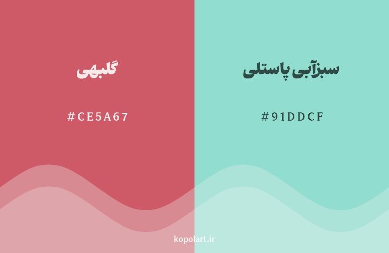 رکیب رنگ گلبهی در کنار رنگ مکمل آن سبزآبی پاستلی