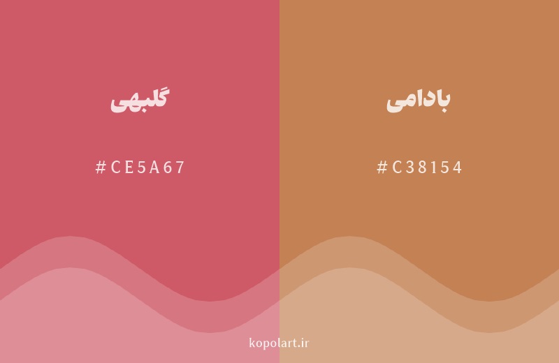 رنگ همسایه گلبهی با کد هگزادسیمال CE5A67، رنگ بادامی با کد C38154