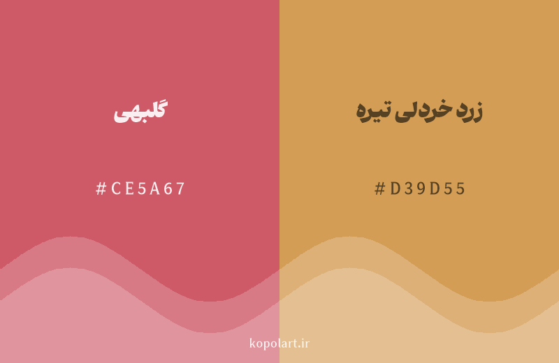 رنگ همسایه گلبهی با کد هگزادسیمال CE5A67، رنگ زرد خردلی تیره با کد D39D55