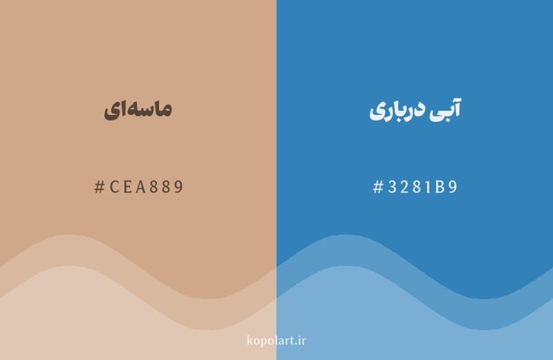 رنگ مکمل ماسه‌ای با کد هگزادسیمال CEA889، رنگ آبی درباری با کد 3281B9