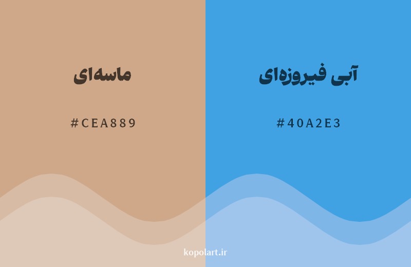 ترکیب رنگ ماسه‌ای در کنار رنگ مکمل آن آبی فیروزه‌ای