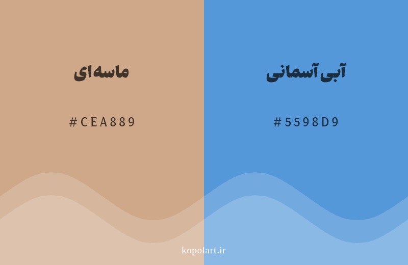 رنگ مکمل ماسهای با کد هگزادسیمال CEA889، رنگ آبی آسمانی با کد 5598D9