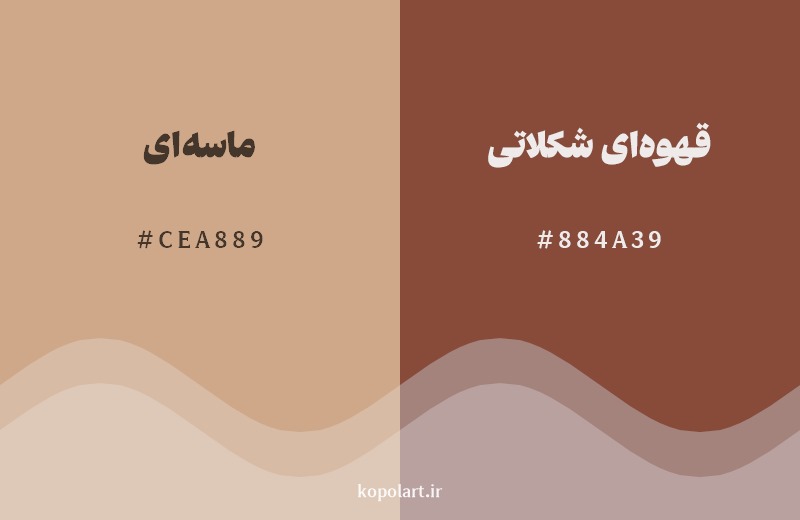 نمایش هارمونی رنگ ماسه‌ای در کنار رنگ همسایه آن قهوه‌ای شکلاتی