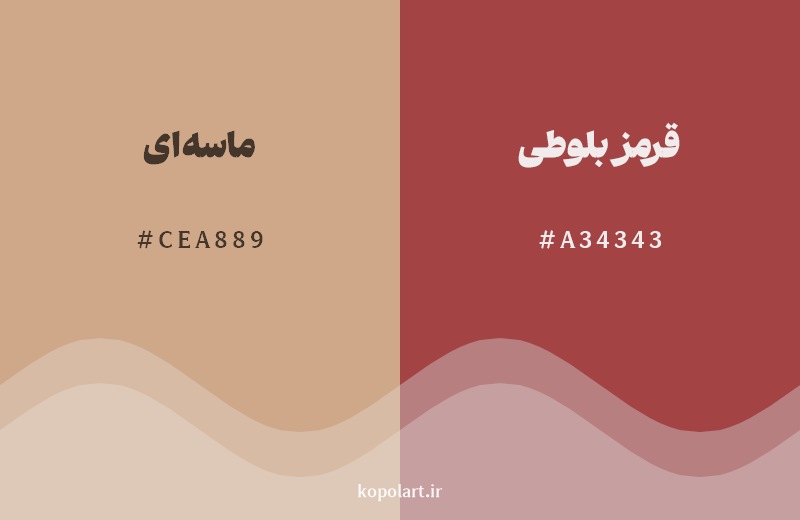 نمایش هارمونی رنگ ماسه‌ای در کنار رنگ همسایه آن قرمز بلوطی
