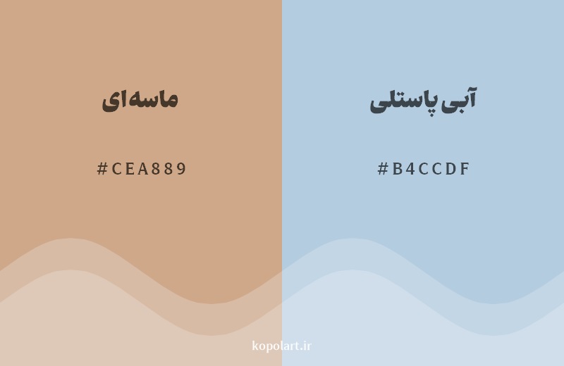 رکیب رنگ ماسهای در کنار رنگ مکمل آن آبی پاستلی