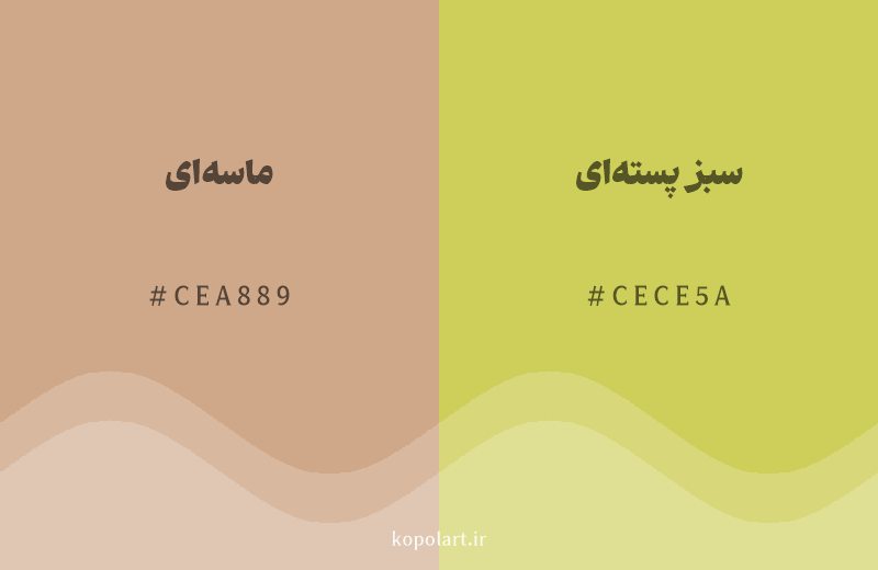 رنگ همسایه ماسه‌ای با کد هگزادسیمال CEA889، رنگ سبز پسته‌ای با کد CECE5A