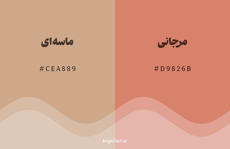 نمایش هارمونی رنگ ماسهای در کنار رنگ همسایه آن مرجانی