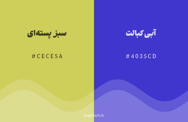 رنگ مکمل سبز پسته‌ای با کد هگزادسیمال CECE5A، رنگ آبی کبالت با کد 4035CD