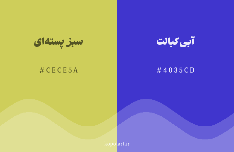 رنگ مکمل سبز پسته‌ای با کد هگزادسیمال CECE5A، رنگ آبی کبالت با کد 4035CD