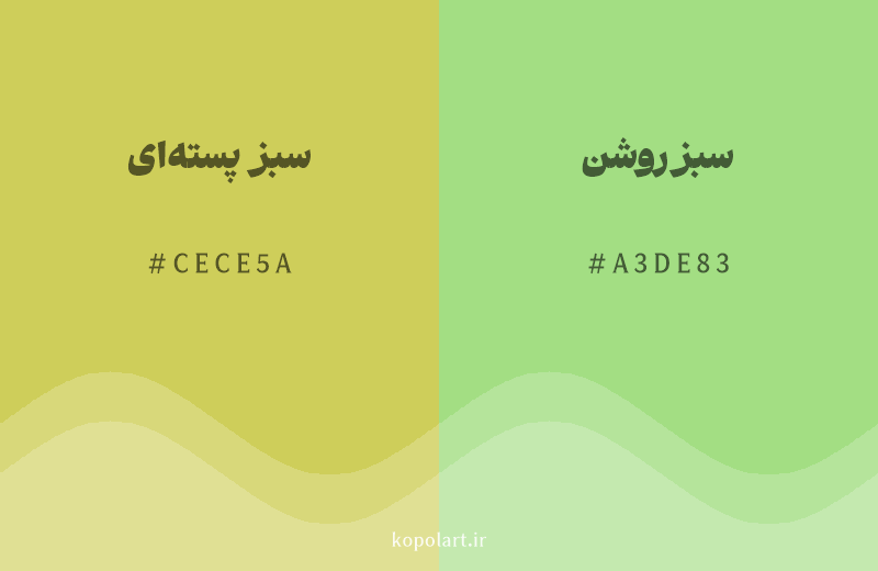 رنگ همسایه سبز پسته‌ای با کد هگزادسیمال CECE5A، رنگ سبز روشن با کد A3DE83