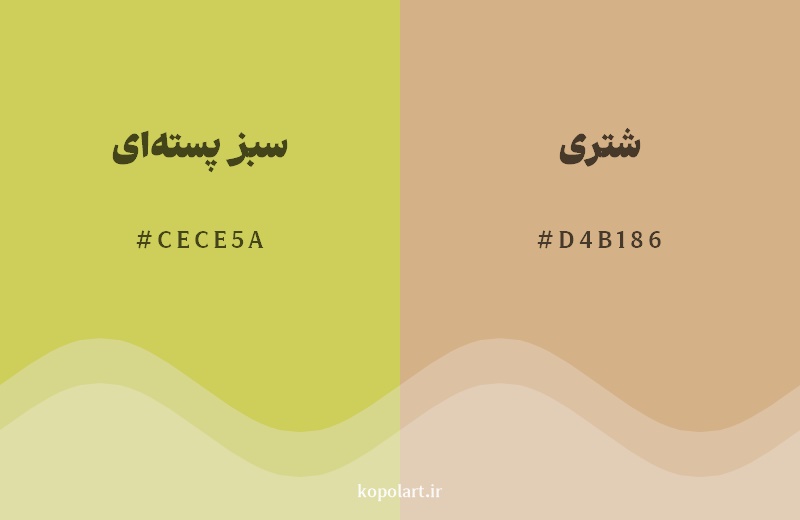 نمایش هارمونی رنگ سبز پسته‌ای در کنار رنگ همسایه آن شتری