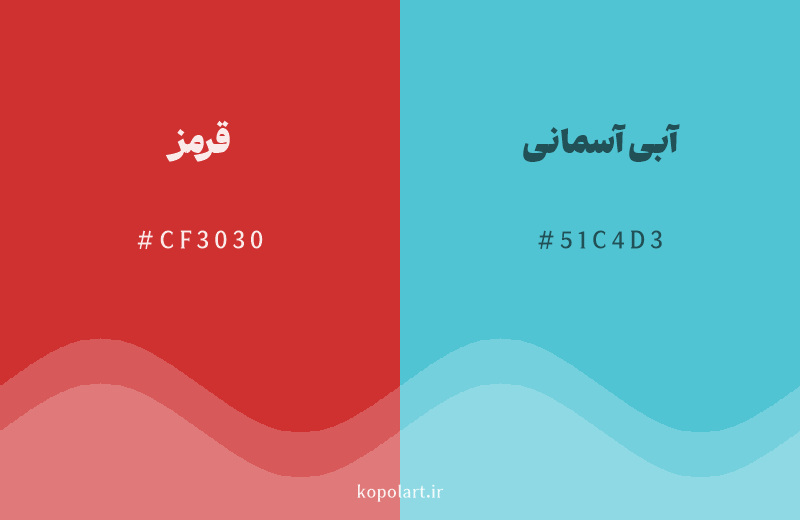 رنگ مکمل قرمز با کد هگزادسیمال CF3030، رنگ آبی آسمانی با کد 51C4D3