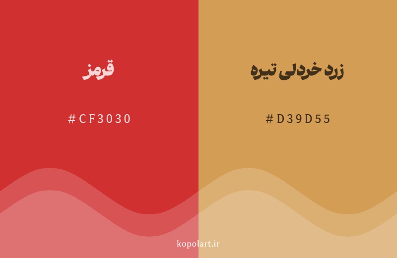 رنگ همسایه قرمز با کد هگزادسیمال CF3030، رنگ زرد خردلی تیره با کد D39D55
