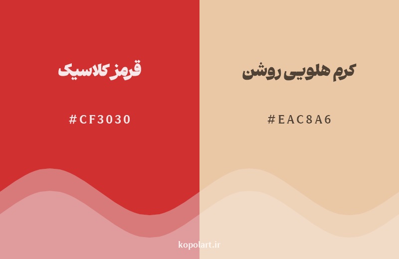 نمایش هارمونی رنگ قرمز کلاسیک در کنار رنگ همسایه آن کرم هلویی روشن
