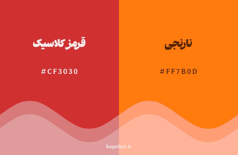 نمایش هارمونی رنگ قرمز کلاسیک در کنار رنگ همسایه آن نارنجی