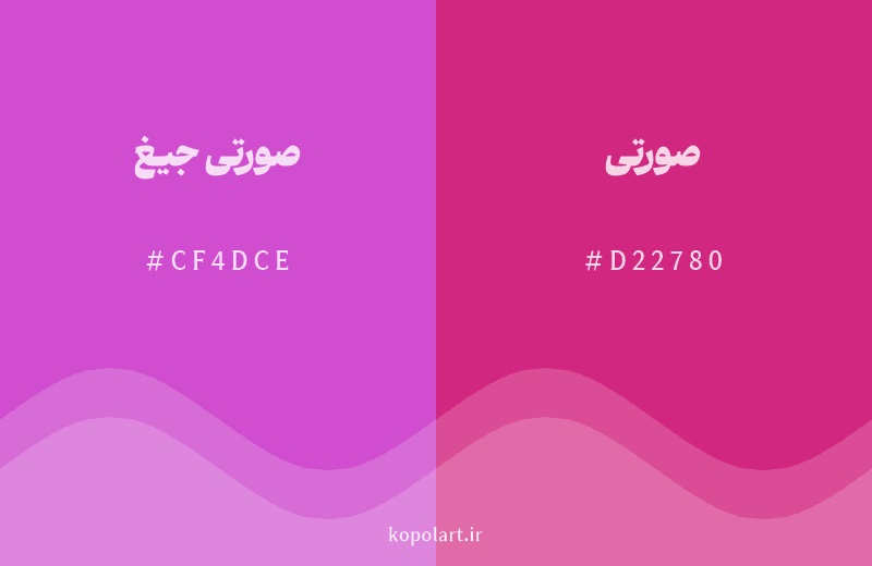 رنگ همسایه صورتی جیغ با کد هگزادسیمال CF4DCE، رنگ صورتی با کد D22780