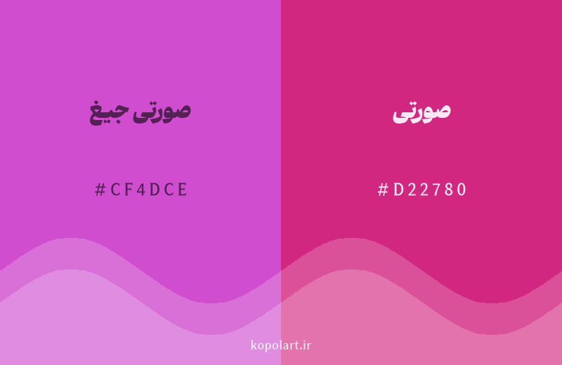 رنگ همسایه صورتی جیغ با کد هگزادسیمال CF4DCE، رنگ صورتی با کد D22780