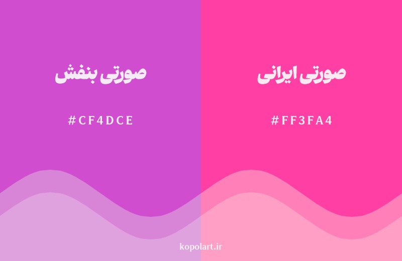 نمایش هارمونی رنگ صورتی بنفش در کنار رنگ همسایه آن صورتی ایرانی