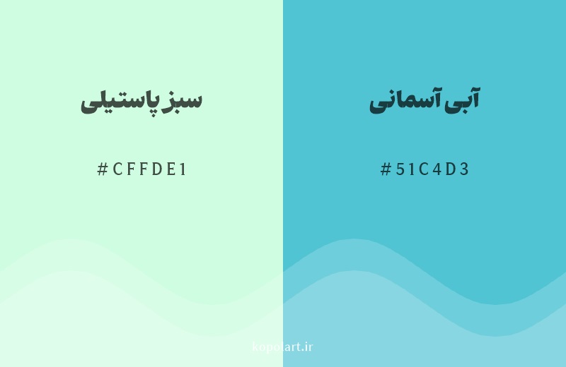 رنگ همسایه سبز پاستیلی با کد هگزادسیمال CFFDE1، رنگ آبی آسمانی با کد 51C4D3