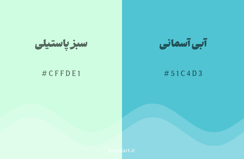 رنگ همسایه سبز پاستیلی با کد هگزادسیمال CFFDE1، رنگ آبی آسمانی با کد 51C4D3