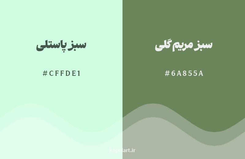 نمایش هارمونی رنگ سبز پاستلی در کنار رنگ همسایه آن سبز مریم گلی