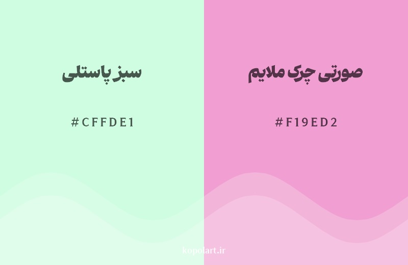 رکیب رنگ سبز پاستلی در کنار رنگ مکمل آن صورتی چرک ملایم