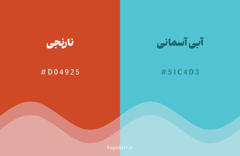رنگ مکمل نارنجی با کد هگزادسیمال D04925، رنگ آبی آسمانی با کد 51C4D3