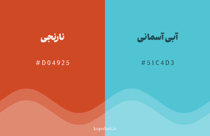 رنگ مکمل نارنجی با کد هگزادسیمال D04925، رنگ آبی آسمانی با کد 51C4D3