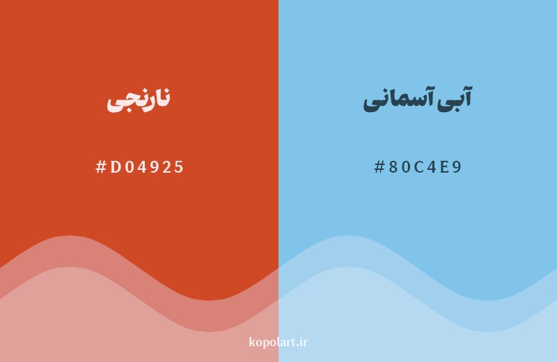 رکیب رنگ نارنجی در کنار رنگ مکمل آن آبی آسمانی