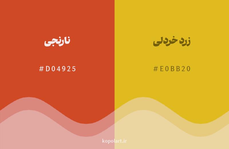 رنگ همسایه نارنجی با کد هگزادسیمال D04925، رنگ زرد خردلی با کد E0BB20