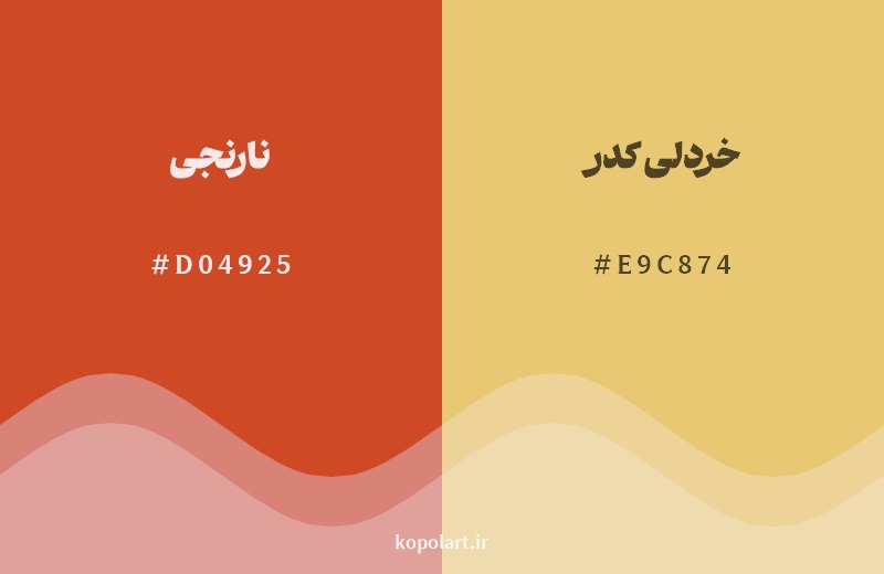 نمایش هارمونی رنگ نارنجی در کنار رنگ همسایه آن خردلی کدر