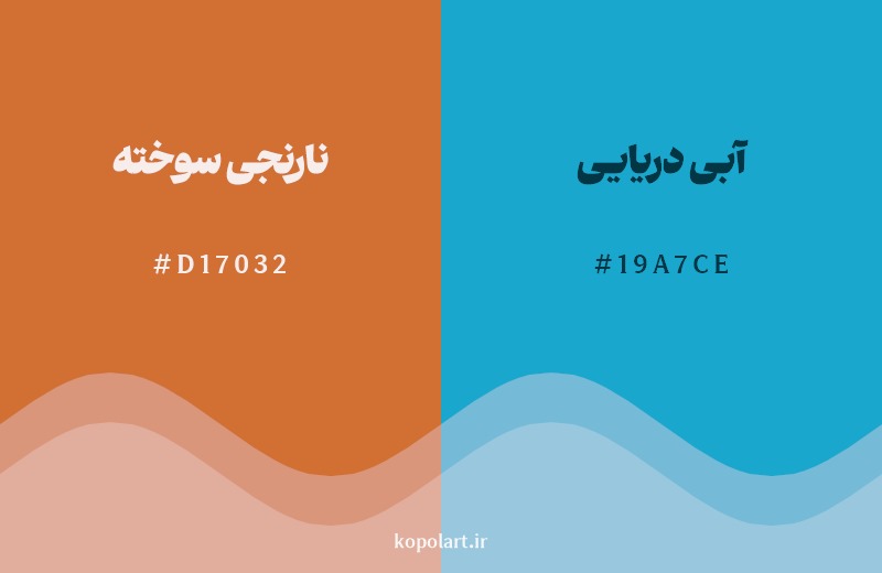 ترکیب رنگ نارنجی سوخته در کنار رنگ مکمل آن آبی دریایی