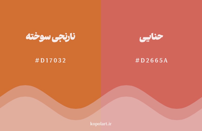 نمایش هارمونی رنگ نارنجی سوخته در کنار رنگ همسایه آن حنایی