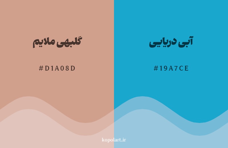 ترکیب رنگ گلبهی ملایم در کنار رنگ مکمل آن آبی دریایی