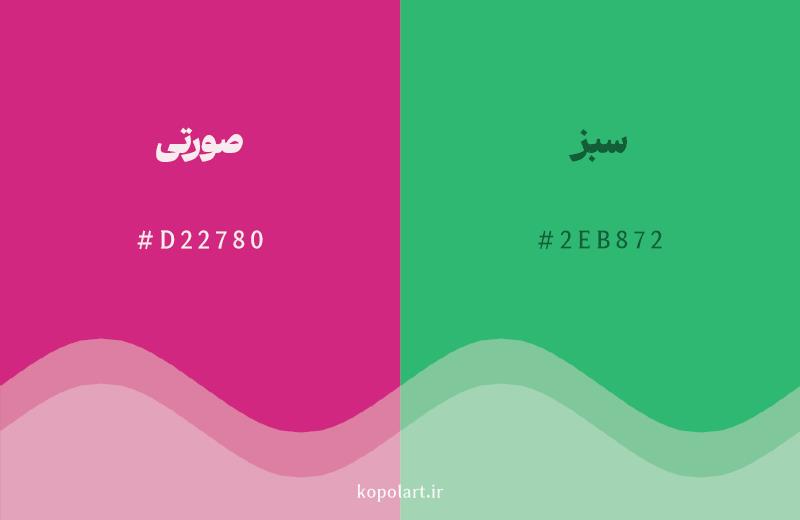 رنگ مکمل صورتی با کد هگزادسیمال D22780، رنگ سبز با کد 2EB872