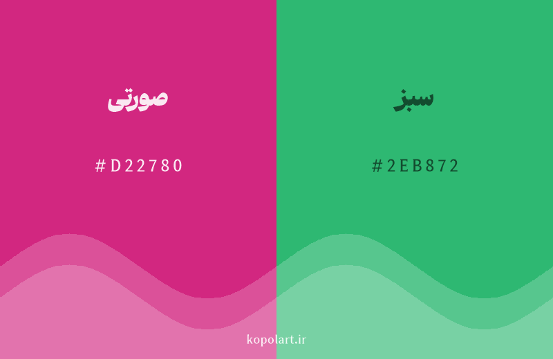 رنگ مکمل صورتی با کد هگزادسیمال D22780، رنگ سبز با کد 2EB872