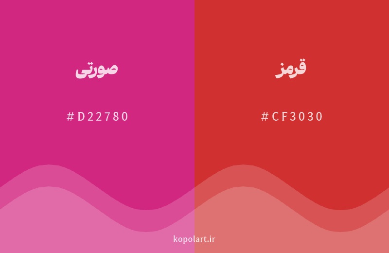 رنگ همسایه صورتی با کد هگزادسیمال D22780، رنگ قرمز با کد CF3030