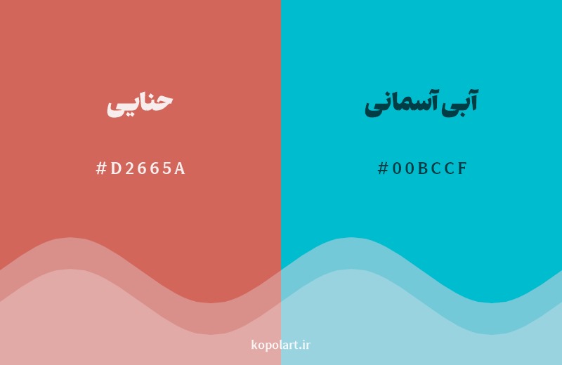 ترکیب رنگ حنایی در کنار رنگ مکمل آن آبی آسمانی