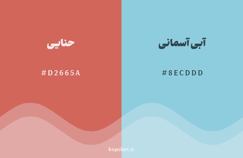 رکیب رنگ حنایی در کنار رنگ مکمل آن آبی آسمانی