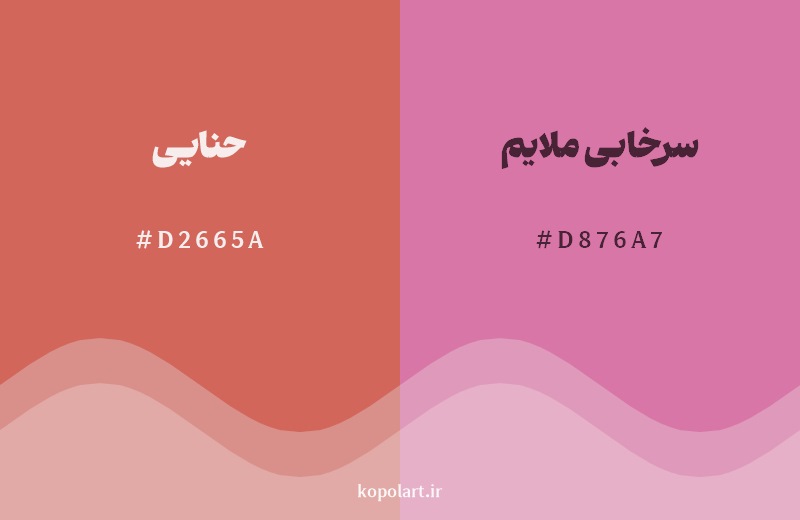 نمایش هارمونی رنگ حنایی در کنار رنگ همسایه آن سرخابی ملایم