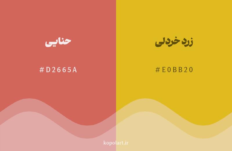 رنگ همسایه حنایی با کد هگزادسیمال D2665A، رنگ زرد خردلی با کد E0BB20